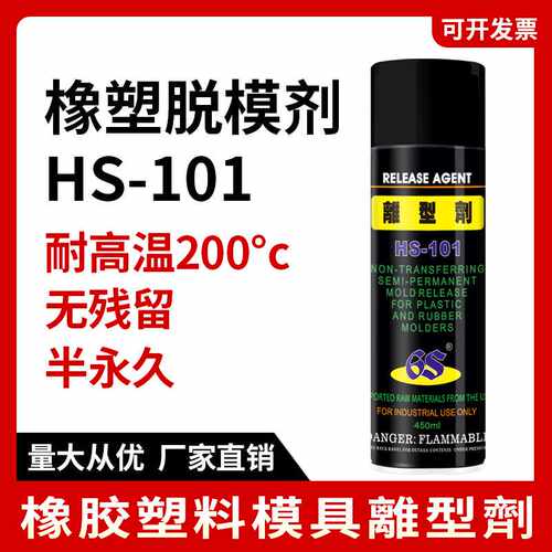 HS-101鞋模离型剂半永久塑料脱模剂耐高温不残留橡胶PU鞋底脱模剂