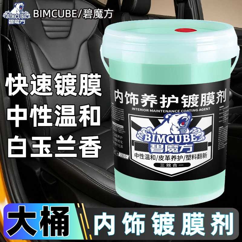 碧魔方汽车内饰翻新剂镀膜剂塑料真皮座椅清洗剂中性养护剂上光液