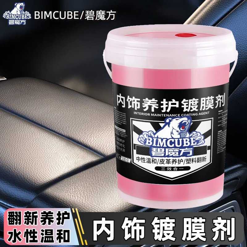 碧魔方大桶汽车内饰镀膜剂水性上光表板蜡真皮养护理剂塑料翻新剂