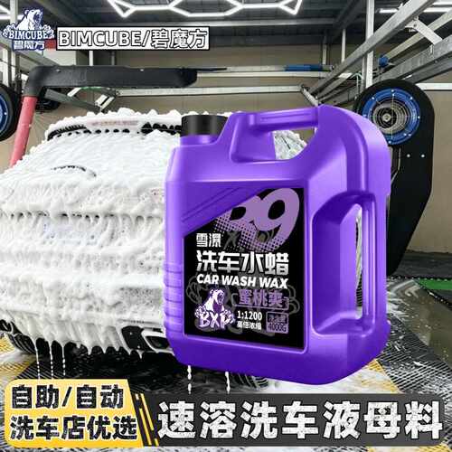 碧魔方B9高浓缩洗车液母料洗车店用中性水蜡洗车泡沫液汽车正洗液