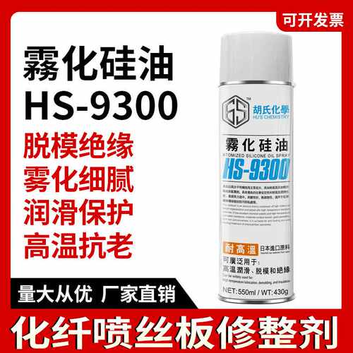 雾化硅油化纤纺织厂专用化纤丝板润滑脱模剂防静电雾化硅油喷剂