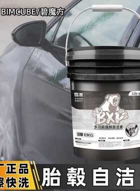 碧魔方汽车商用免擦自洁素洗车液大桶装洗车店专用轮胎轮毂清洗剂
