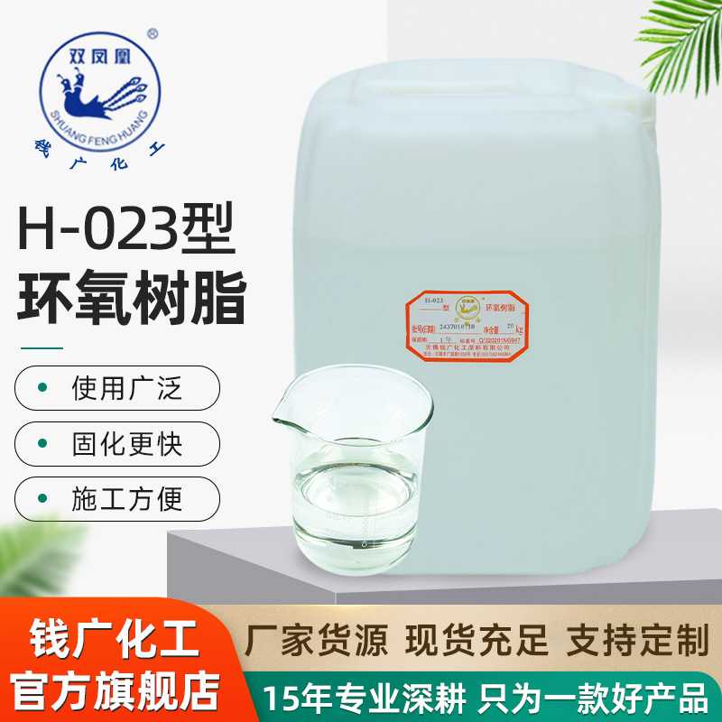 双凤凰环氧树脂固化剂H-023高透明 粘接浇铸工艺品多用途树脂