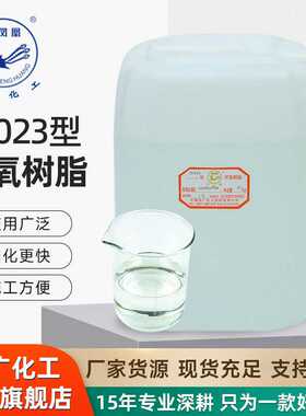 双凤凰环氧树脂固化剂H-023高透明 粘接浇铸工艺品多用途树脂