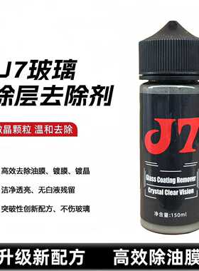 J7玻璃涂层去除剂重度油膜去除剂镀晶剂镀膜去除剂雨刮白雾拖影