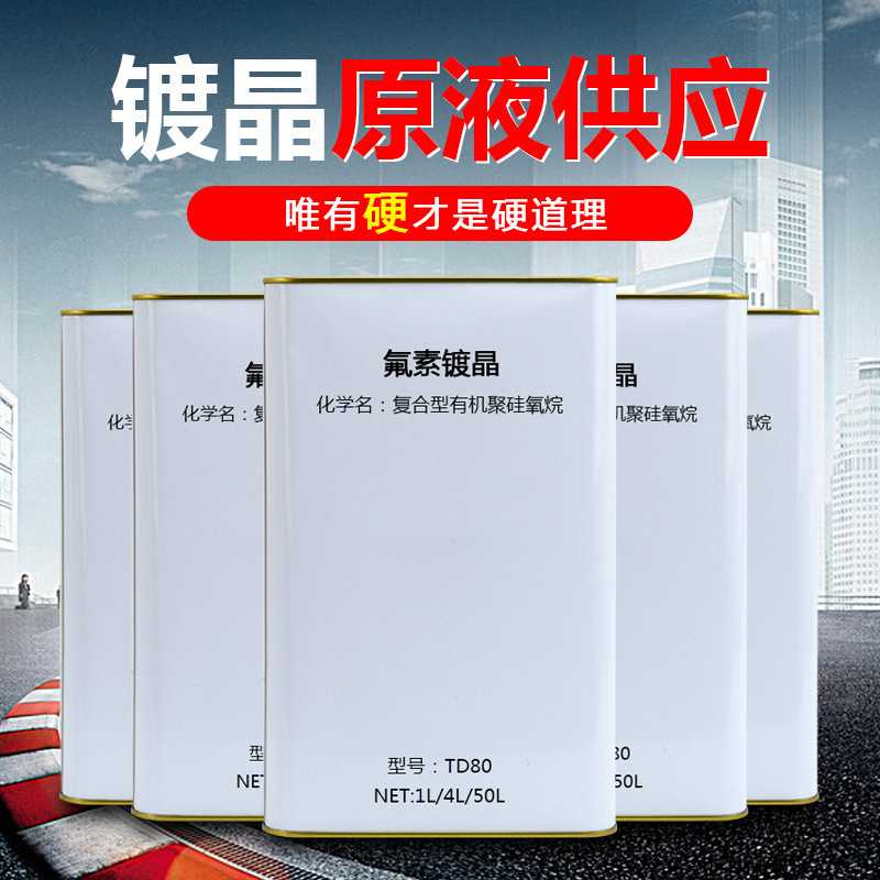 汽车镀晶原液 纳米陶瓷漆面液体玻璃 石墨烯镀晶 抗涂鸦镀晶