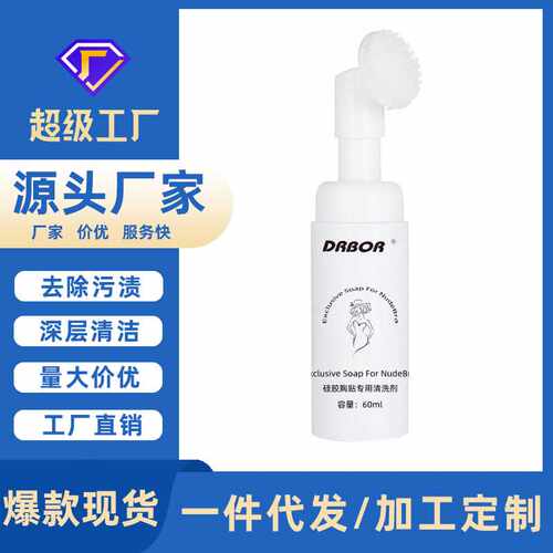硅胶胸贴清洗剂乳贴清洁液隐形内衣胸垫泡沫清洁剂去污渍祛异味