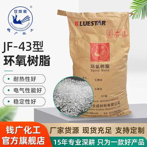 双凤凰定 制塑封料专用环氧树脂JF-43耐热绝缘高强度改性环氧树脂