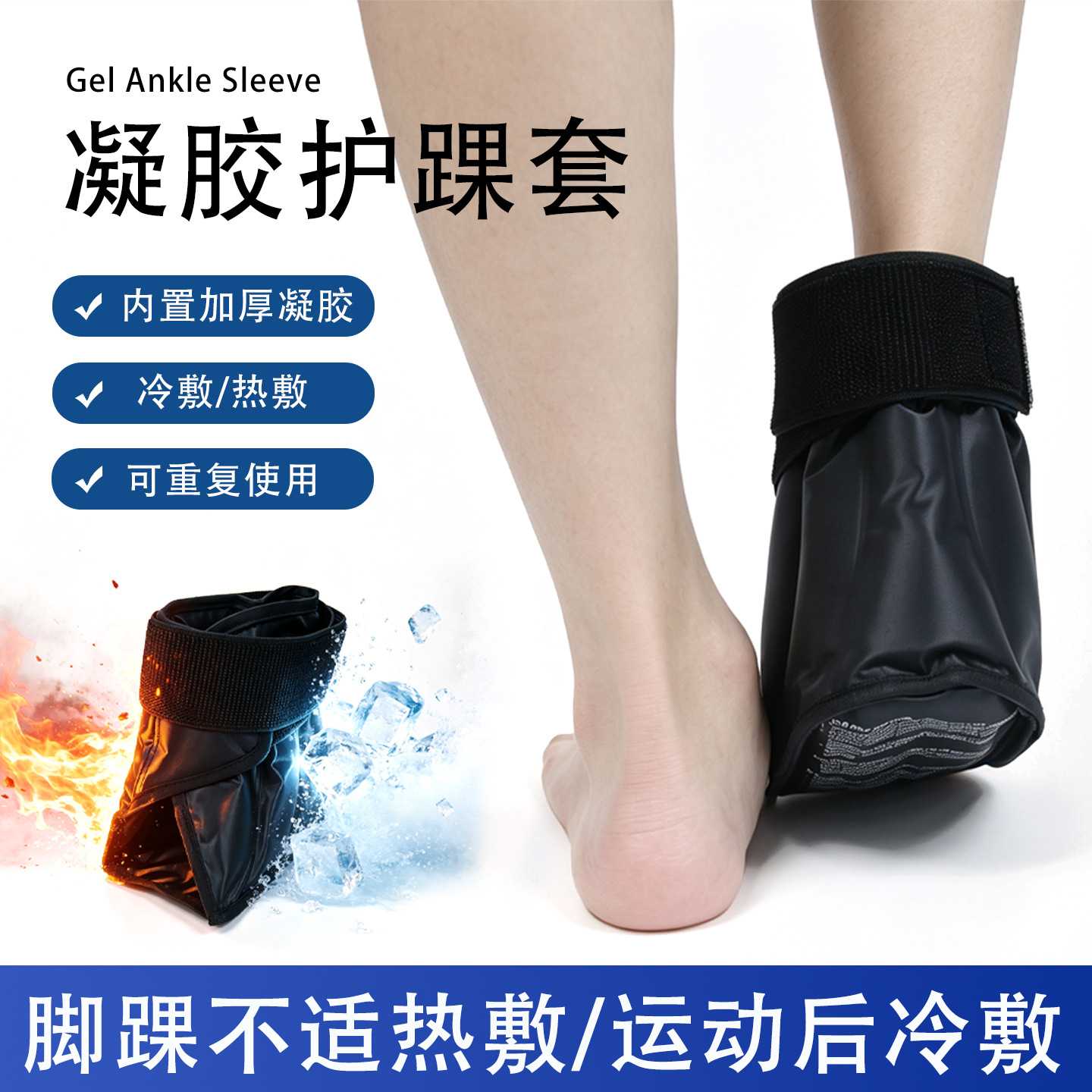 冷热敷护踝套足部加压绑带护脚踝后跟套冷热两用凝胶护脚保暖护具