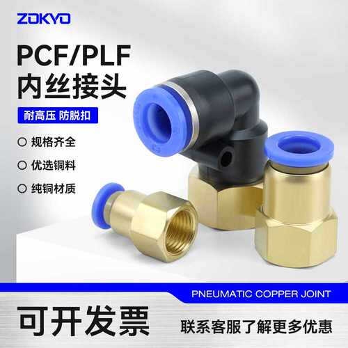 蓝色铜气动气管快插接头PCF6-01内螺纹直通10-04内丝弯头PLF8-02