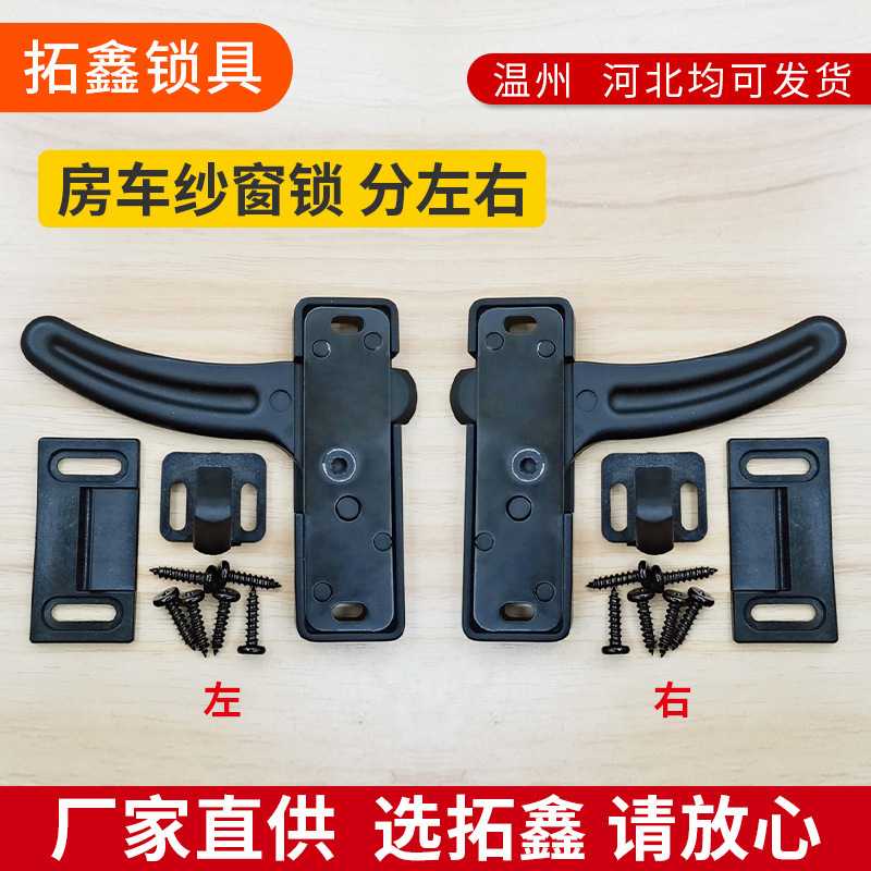 房车纱窗锁露营车拖车帐篷车拖挂c型旅居车沙门卡子把手锁扣