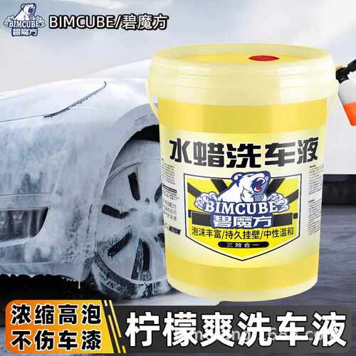 碧魔方洗车液高泡沫水蜡中性大桶浓缩洗车母液母料洗车店专用量批