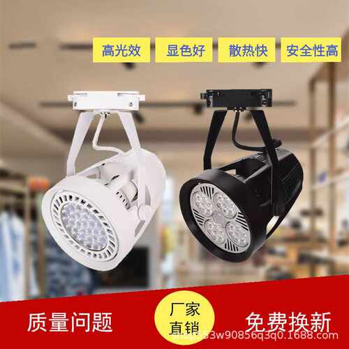 射灯led店铺商用par30导轨灯 服装店生鲜店专用滑轨超亮轨道灯