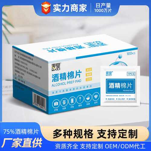 75度酒精棉片杀菌棉片手机美甲清洁酒精片厂家大量 消毒湿巾