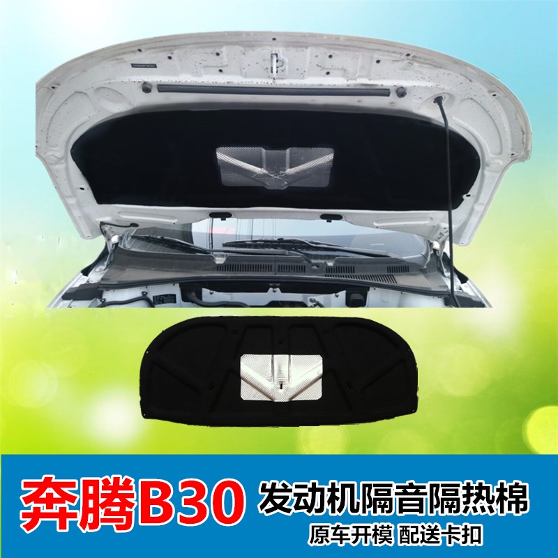 专用一汽奔腾B30发动机隔音隔热棉b30引擎盖前舱机盖内衬板吸音垫