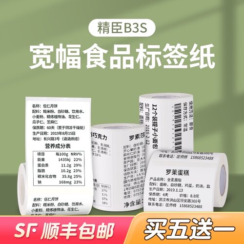 【B3S/B31/B4专用】精臣标签机打印纸热敏不干胶标签纸服装吊牌食