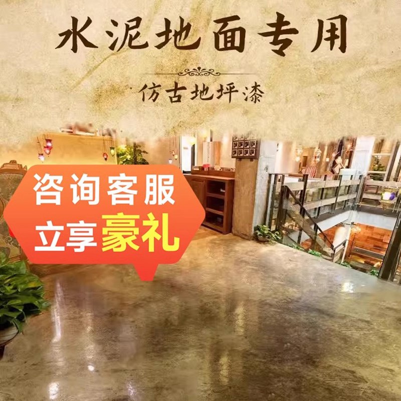 仿古地坪漆复古做旧水泥地面改造漆地板漆家用室内耐磨地平油漆