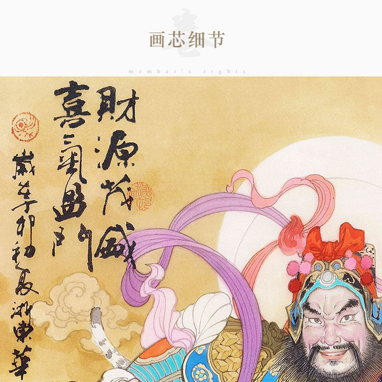 赵公明武财神画像 财源茂盛喜气临门图 客厅书房装饰画卷轴挂画