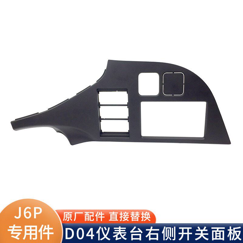 适用解放J6P右侧开关面板仪表台盖板工作台塑料装饰板J6P原厂配件