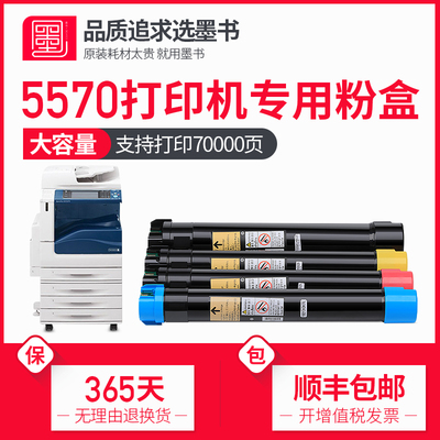 墨书适用施乐c5570碳粉5570打印机粉盒5570彩色复印机硒鼓5570大
