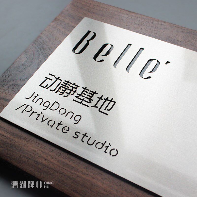 个性定制高级门牌黑胡桃木牌匾实木招牌不锈钢工作室门牌公司办公