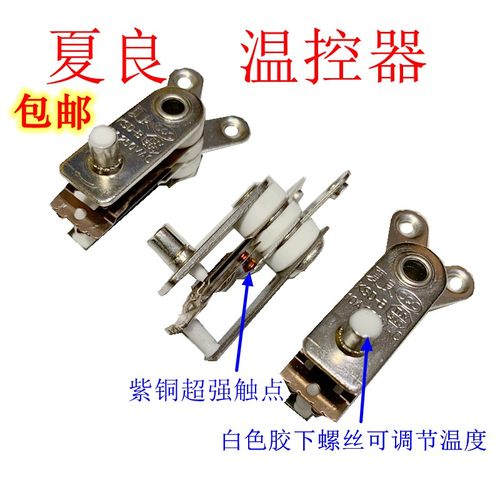 夏良电锅温控配件电炒锅温控器多功能电热锅保护器触点开关免邮