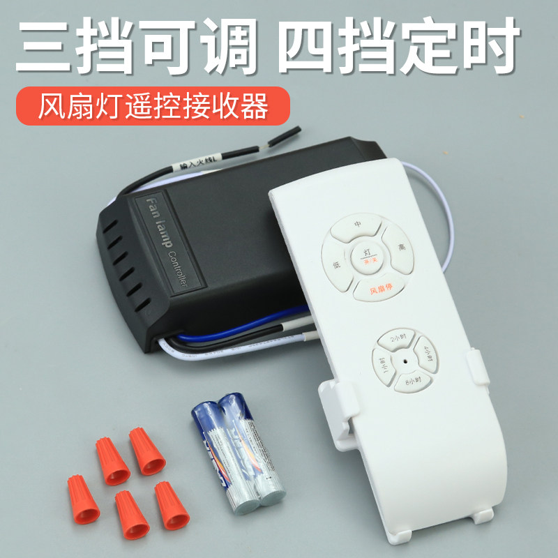三档调速风扇灯控制器 稀释型隐形遥控接收器 熙思朗智能万能遥控