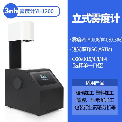 3nh塑料薄膜雾度计光学镜片雾度透过率测仪钢化玻璃透光率检测仪