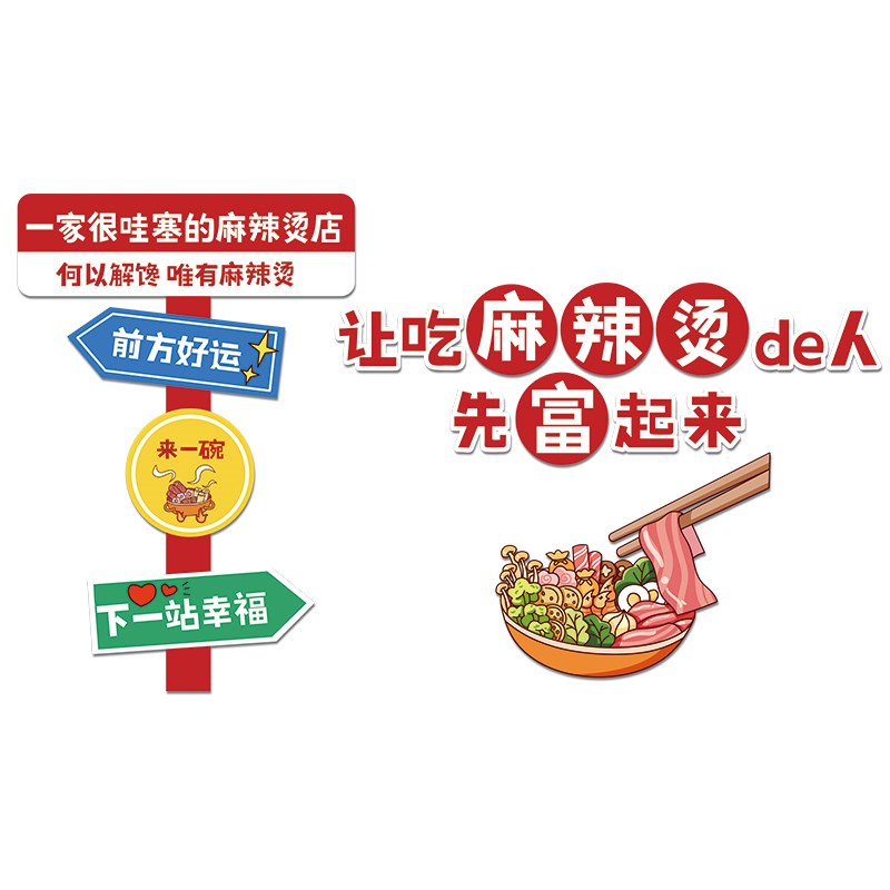 网红麻辣烫店铺墙面装饰创意广告贴纸海报挂画装修壁纸3d立体墙贴图片