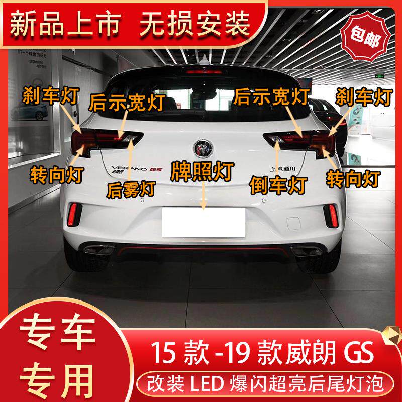 适用15-19款别克威朗GS改装led後尾灯煞车灯倒方向灯後雾灯牌照灯