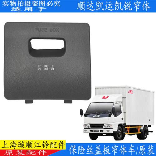 适用江铃顺达凯运凯锐保险丝盒盖板江铃顺达保险丝盖板工作台扣手