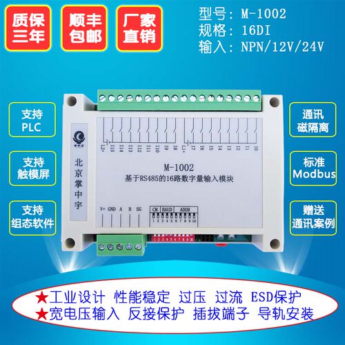 新M1002开关量输入采集模块16路NPN漏型输入晶体管光电开关转485