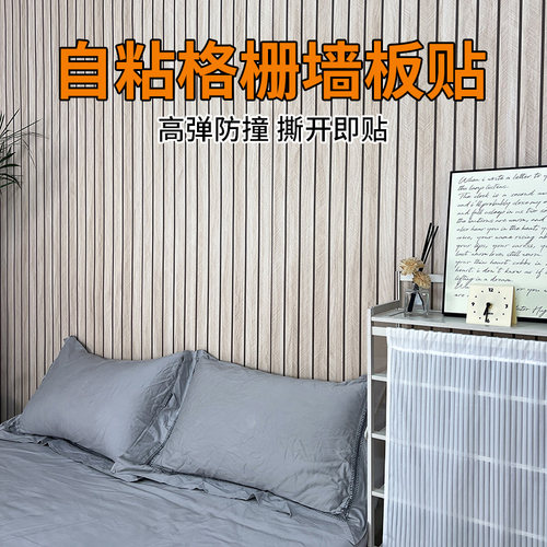 自粘墙贴格栅板木纹墙纸客厅电视背景墙面装饰改造护墙板防水防潮