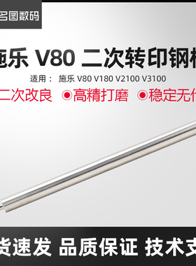 适用于全录V80二次转印辊V180 香居明清书画防水彩妆