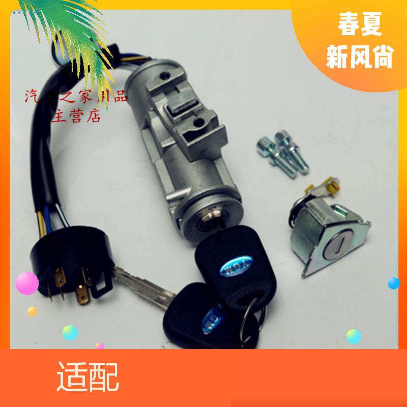 适配御捷E330点火锁开关车门锁芯乐唯V6钥匙套锁四轮电动汽车配件