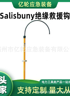 亿轮现货美国SALISBURY绝缘救生钩24401绝缘救援钩