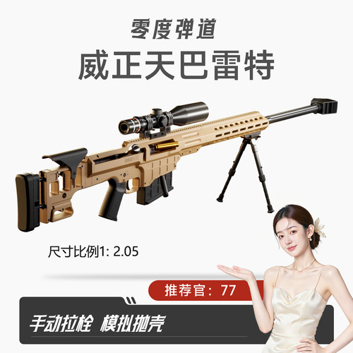 新款威正天超大号抛壳巴雷特狙击软弹成人仿真子弹玩具枪男孩模型