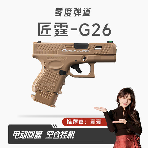 匠霆g26电手格洛克尼龙模型wargame发射器电动连发成人枪玩具手抢