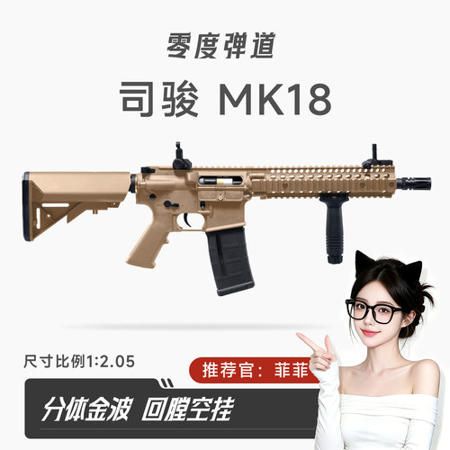 司骏MK18电动单连发2.5二三四代M4冲锋突击步枪成人男孩模型玩具