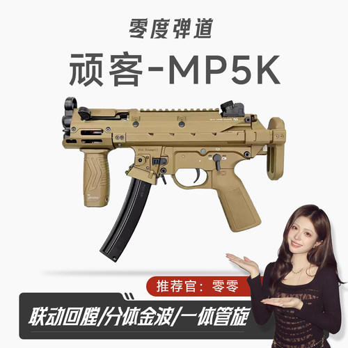 顽客MP5K发射器电动金波连发吃鸡炫酷玩具枪冲锋抢男成人玩具模型