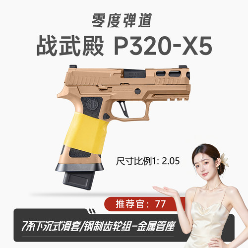 战武殿P320 X5电手7系滑钢齿西格绍尔M18金波M17电动连发玩具模型