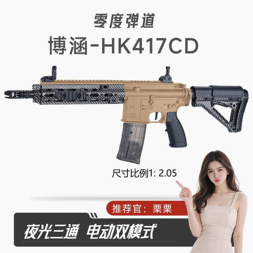 博涵HK417d夜光版电动连发金齿轮玩具枪碳纤纹m416三角洲CS发射器