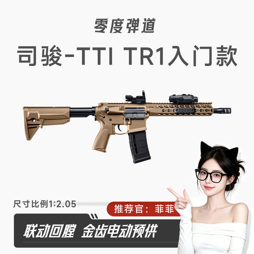 司骏tti TR1金齿联动回膛司骏AR15男冲锋模型玩具枪wargame发射器