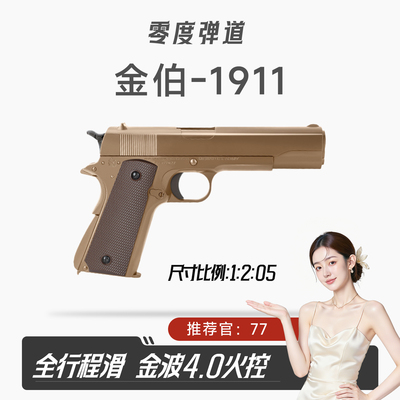 金伯1911全行程火控电动金箔G34电手发射器金齿wargame玩具枪模型