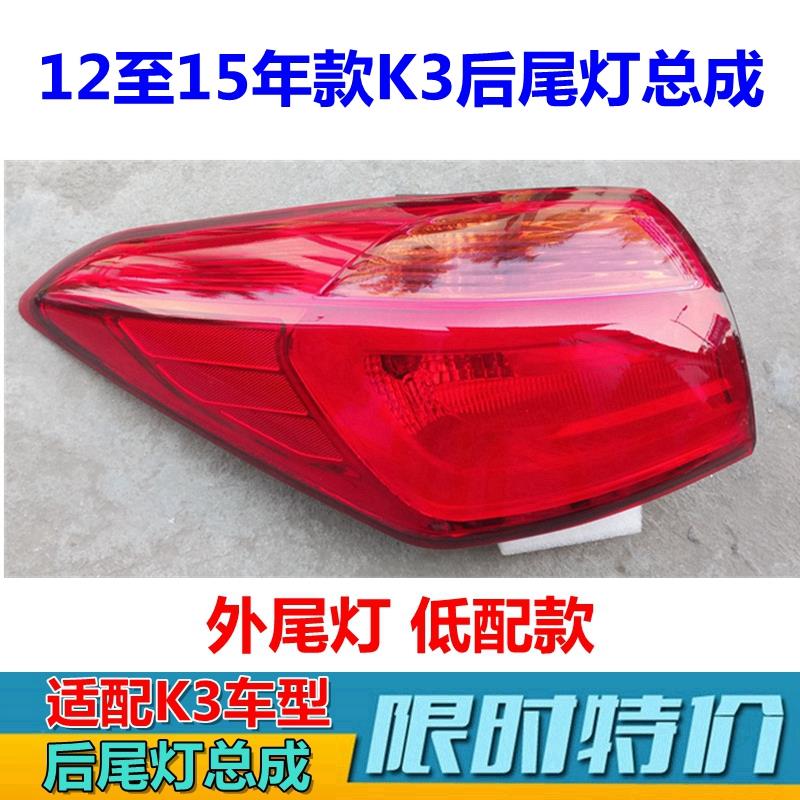 适配起亚K3后尾灯壳13/14/15年款K3后大灯刹车灯内尾灯泡外尾灯罩