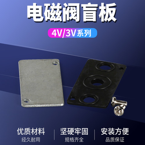 汇流板盲板4V110/210/310/410电磁阀底座盖板垫片100M200M300M400