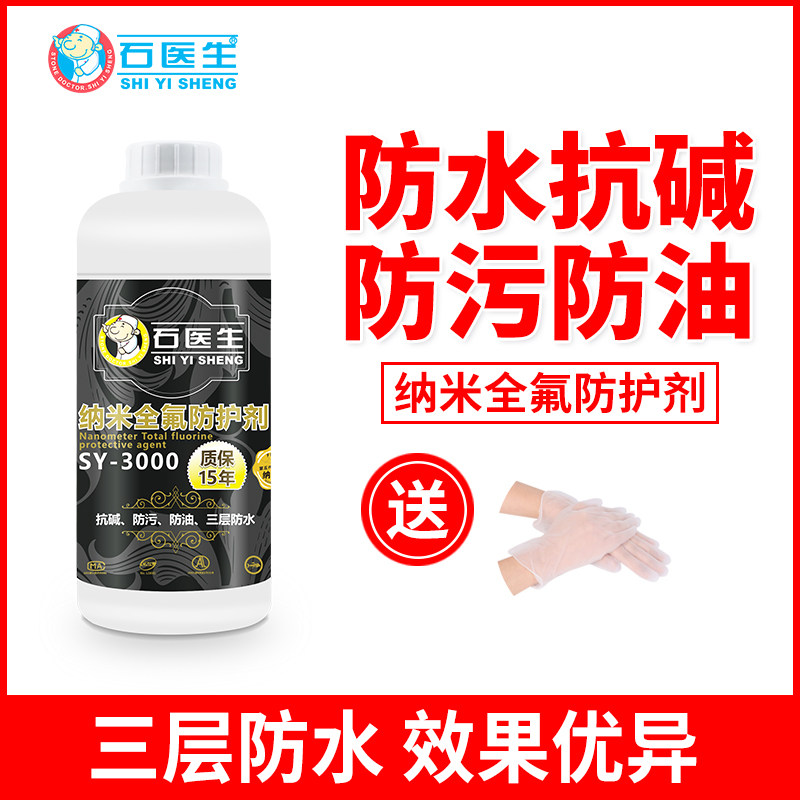 纳米全氟防护剂大理石花岗岩强效防油三层防水防污油性保护