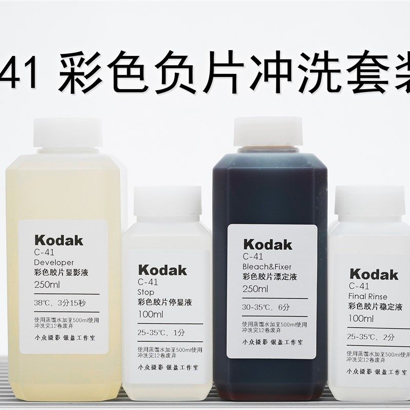 【C41冲洗套药】彩色胶卷冲洗浓缩药水冲洗套装