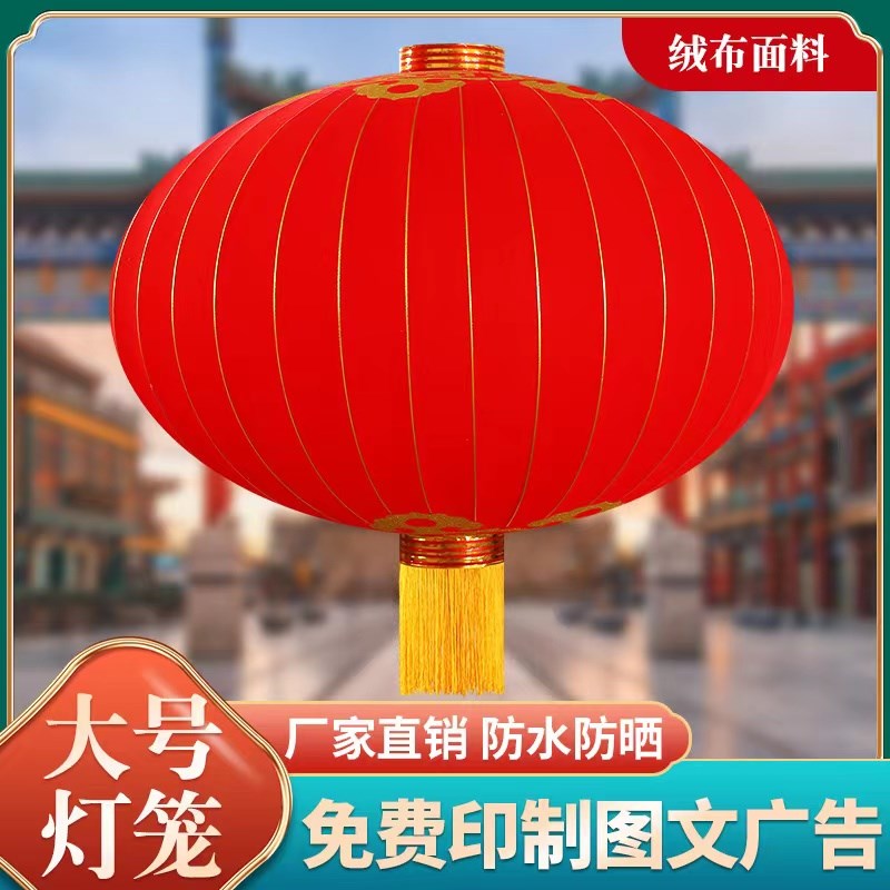 欢度佳节大型号红灯笼定制绸绒布元旦春节新年货1.5米2米2.5米3米