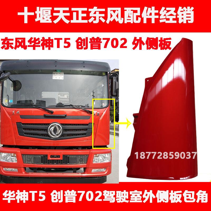 适用东风华神T5特商御虎神宇创普702驾驶室外侧板包角叶子板配件